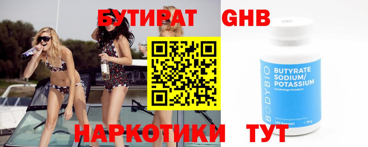 БУТИРАТ оксибутират Котлас