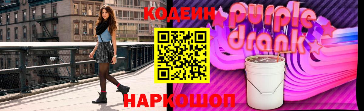 Codein Purple Drank  Кодеин напиток Lean (лин)  Котлас  Вход с VPN 
